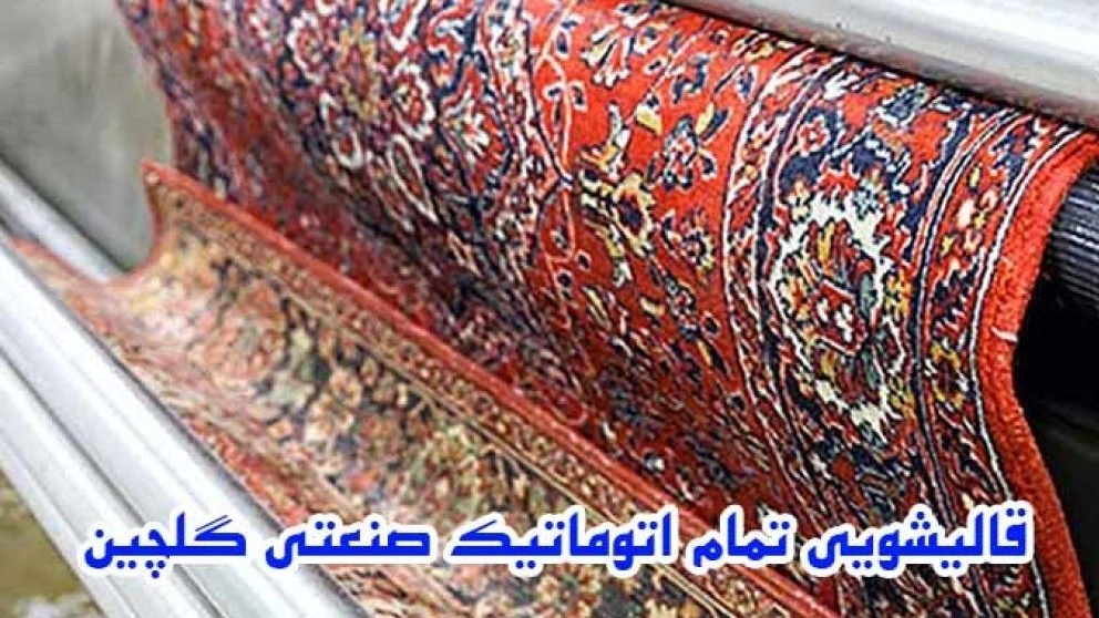 Golchin fully automatic industrial carpet cleaner Golchin fully automatic industrial carpet cleaner
